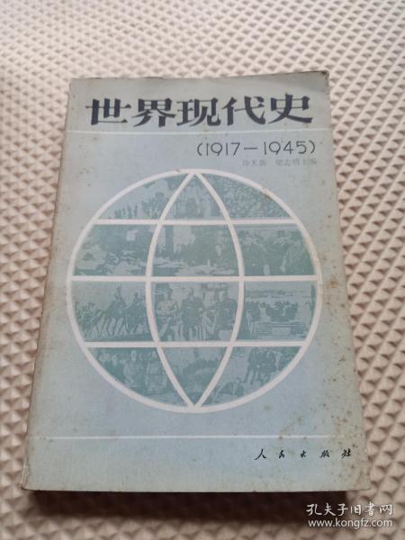 世界现代史:1917～1945