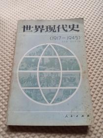 世界现代史:1917～1945