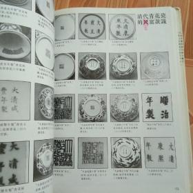 96年【精装】《清代青花瓷器鉴赏》