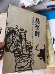 易志群画集