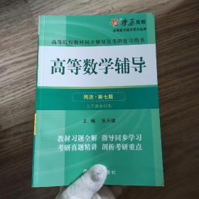 高等数学辅导(同济第七版) 同步辅导及考研复习用书 燎原高数（2015最新版）