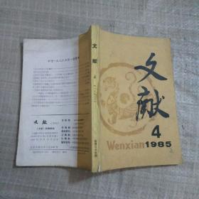 文献1985年第4期