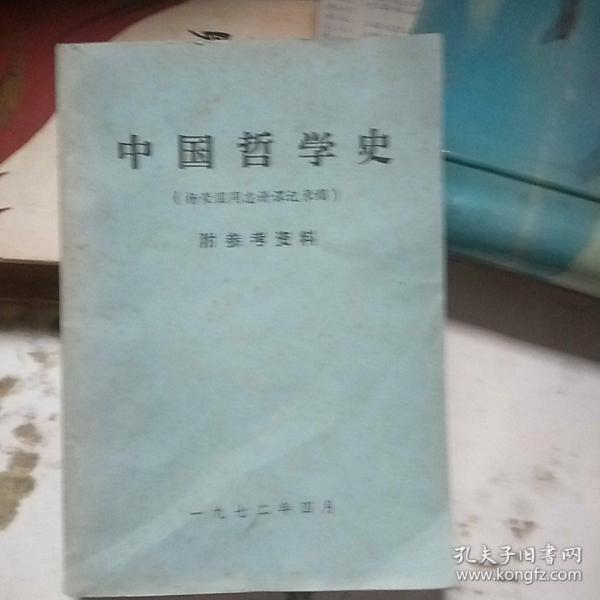 中国哲学史（杨荣国同志讲课记录稿）附参考资料