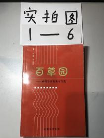 百草园—函授学员优秀习作选