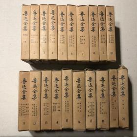 鲁迅全集 1973年版20卷本