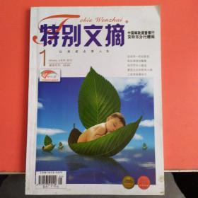 特别文摘，2013年1月上半月刊第一期   特别文摘杂志社