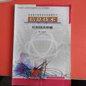 普通高中课程标准实验教科书信息技术必修，信息技术基础   高一年级用   上海科技教育出版社