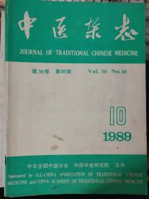 《中医杂志 1989 第30卷 第10期》和法的临床运用与体会、略论中国传统性医学的形成与伦理观、慢伤寒经方治疗妇产科急重证经验、百日咳从肝论治480例的临床观察.........