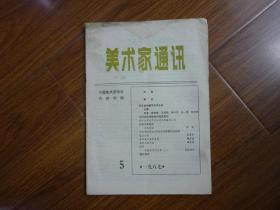 美术家通讯1987年第5期