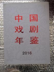 中国戏剧年鉴2016