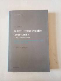 编年史·中欧跨文化对话（1988-2005）：建设一个多样而协力的世界