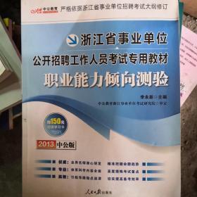 浙江省事业单位公开招聘工作人员考试专用教材职业能力倾向测验