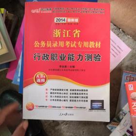 中公教育·2014浙江省公务员录用考试专用教材：行政职业能力测验（新版）（A、B卷通用）