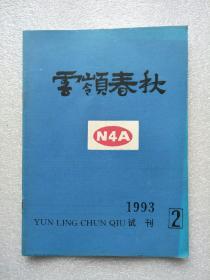 云岭春秋（试刊）1993.02