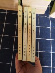 元史（3、4、5、6）4册合售