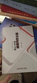 四川社區(qū)教育理論與實(shí)踐（缺光盤）