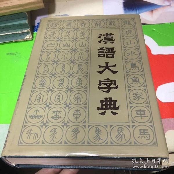 汉语大字典（第三卷）