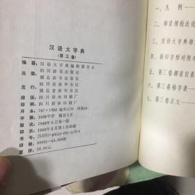 汉语大字典（第三卷）