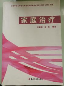 高等学校心理学专业应用课程教材·发展与教育心理学系列：家庭治疗