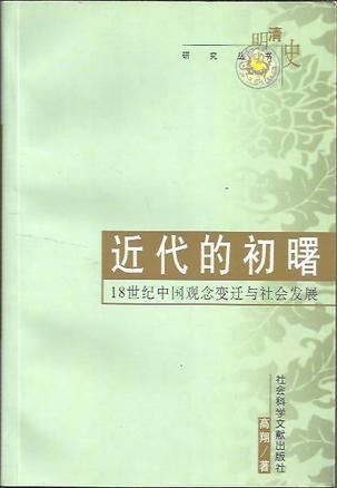 近代的初曙：18世纪中国观念变迁与社会发展