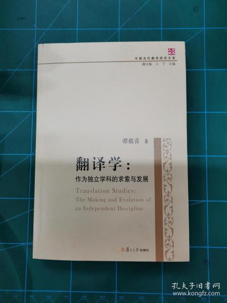 中国当代翻译研究文库·翻译学：作为独立学科的求索与发展