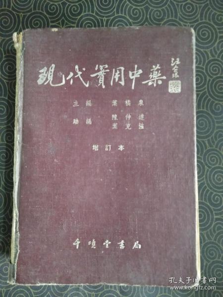 《现代实用中药》