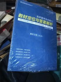 2019考研临床医学综合能力教材定位与答案解析