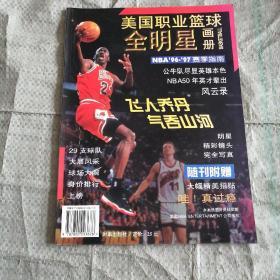 美国职业篮球全明星画册:NBA96-97赛季指南