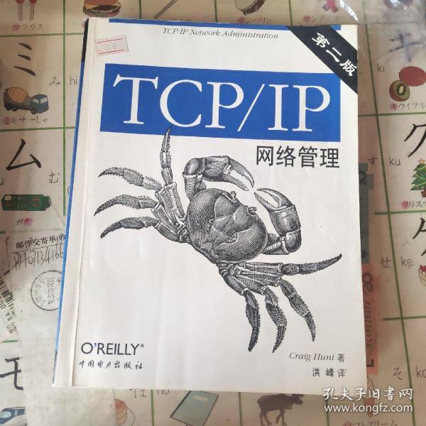 TCP/IP网络管理(第二版)