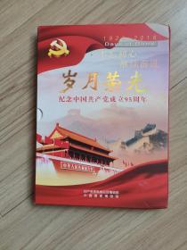 《岁月荣光--纪念中国共产党成立95周年》纪念卡+2碟