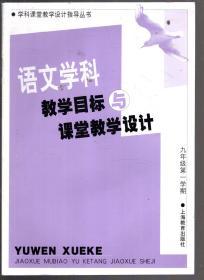 学科课堂教学设计指导.语文学科教学目标与课堂教学设计九年级第一学期