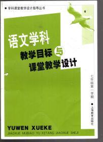 学科课堂教学设计指导.语文学科教学目标与课堂教学设计七年级第一学期