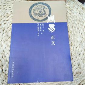 周易正义/[魏]王弼、[唐]孔颖达 著/古典文学/周易/正版图书