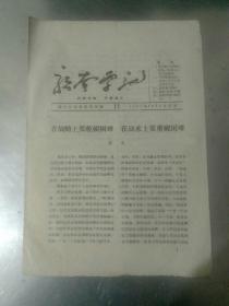 赣南学讯：1961年第11期。