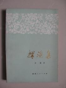 探海集（1978年一版一印）（内页九品之上，干净平整无笔迹，品好如图）