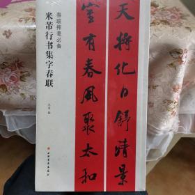 春联挥毫必备·米芾行书集字春联