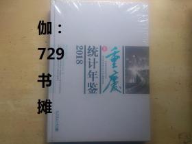 【重庆统计年鉴(2018)光盘1张】塑封 精装 正版