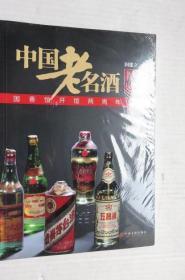 中国老名酒精品收藏