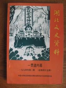 湖北文史资料[第45辑] 一贯 道 内幕