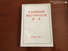 学习江泽民在庆祝建党七十周年大会上的讲话