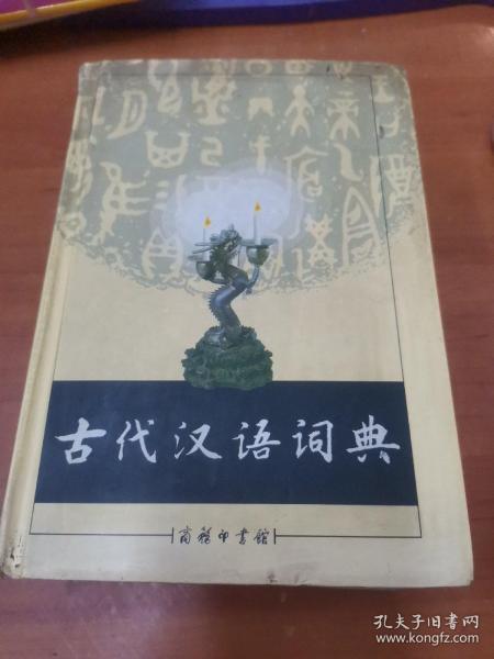 古代汉语词典