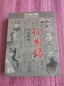 凤凰大视野： 将军一去 抗战将领殉国录 精装5碟DVD（未开封） 正版 全新未开封  有防伪