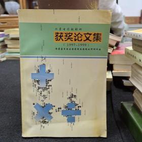 内蒙古国税科研获奖论文集（1997－1999）