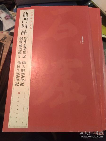 中国碑帖名品·龙门四品（始平公造像记 魏灵藏造像记 杨大眼造像记 孙秋生造像记）