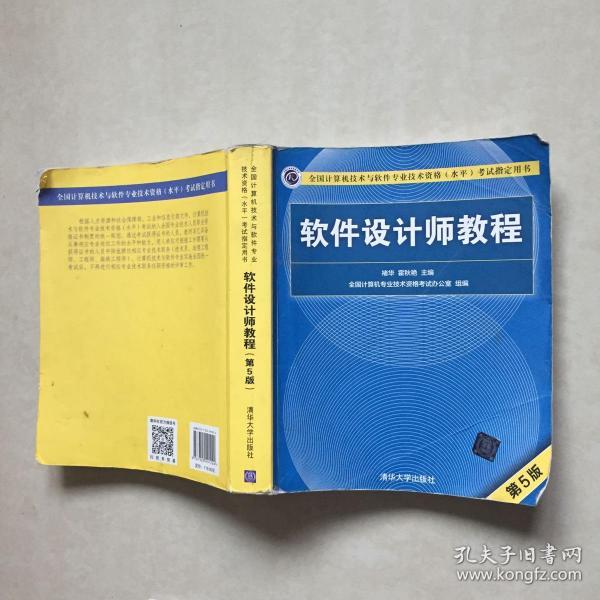 软件设计师教程（第5版）（全国计算机技术与软件专业技术资格（水平）考试指定用书）