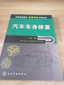 全国高职高专教学改革规划教材：汽车车身修复