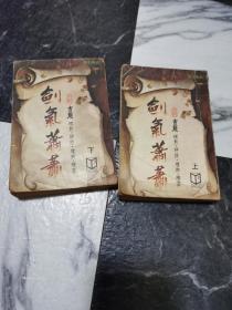 香港繁体版本 绝版 老武侠>剑气萧萧1~2册实是<王度庐>的作品>: 古龙修订出版.