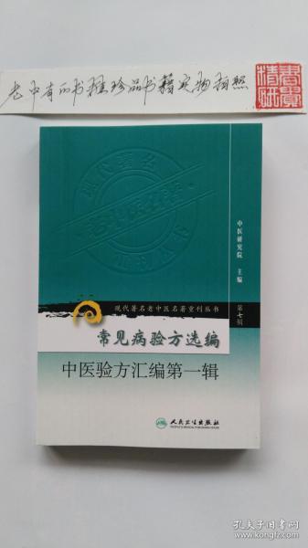 常见病验方选编 中医验方汇编第一辑