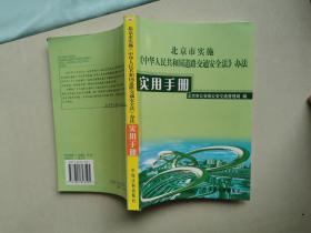 北京市实施《中华人民共和国道路交通安全法》办法实用手册