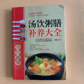 大彩生活读库：汤饮粥膳补养大全